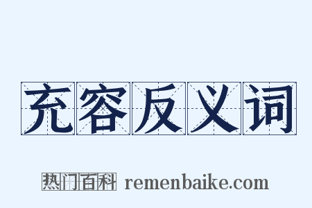 充容反义词是什么意思的图片